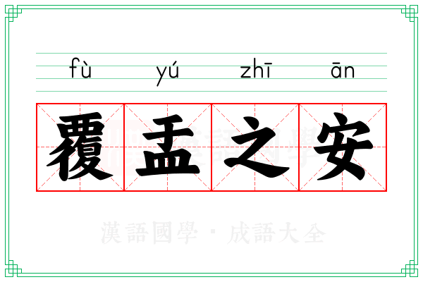 覆盂之安