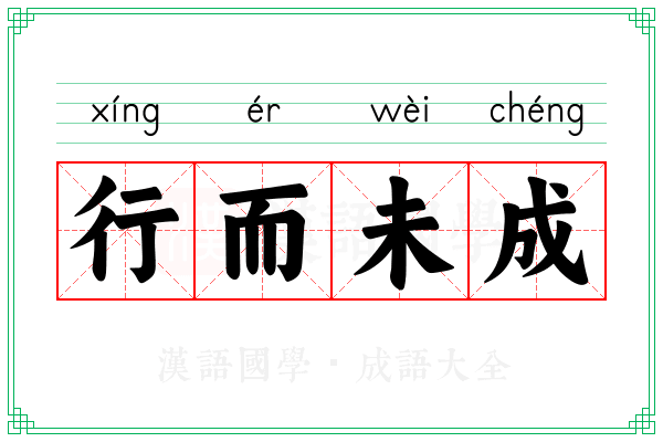 行而未成