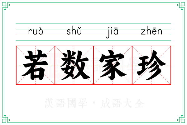 若数家珍