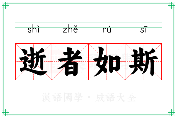 逝者如斯