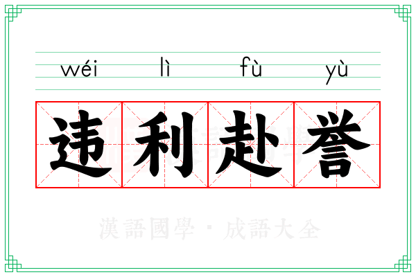 违利赴誉