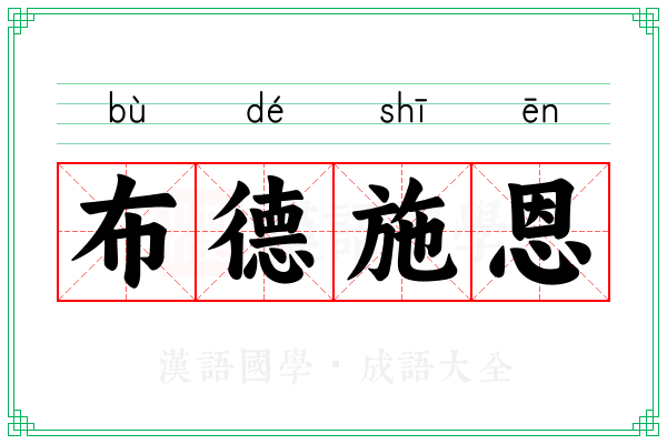 布德施恩