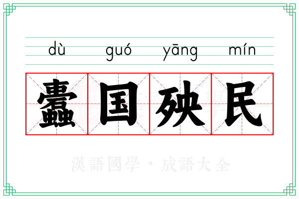 蠹国殃民