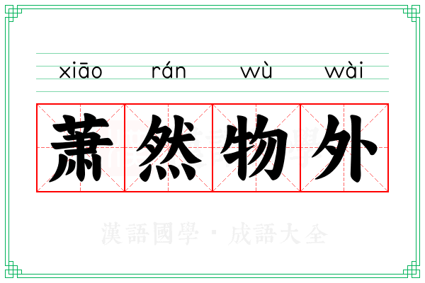 萧然物外