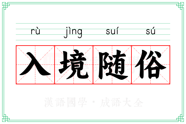 入境随俗