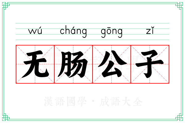 无肠公子