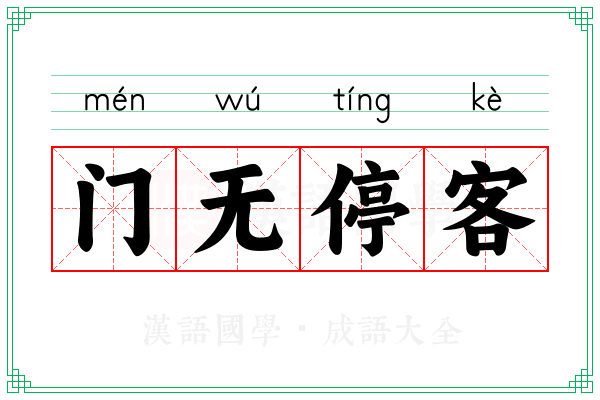 门无停客