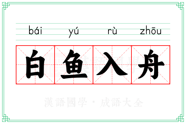 白鱼入舟