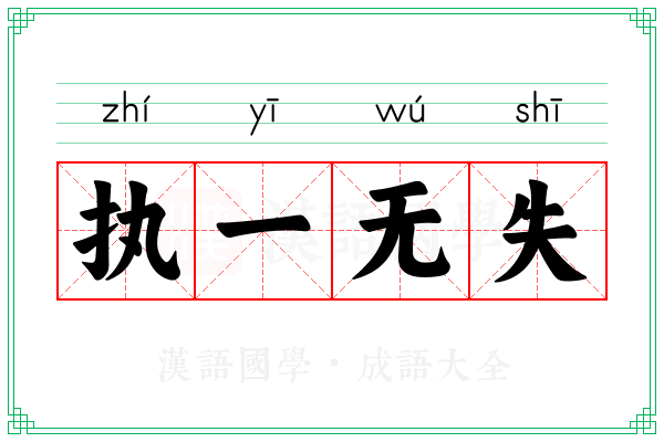 执一无失