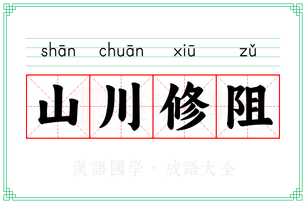 山川修阻