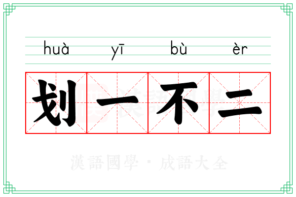 划一不二