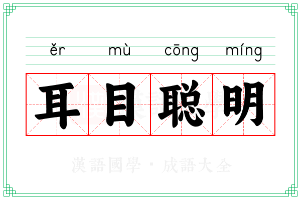 耳目聪明