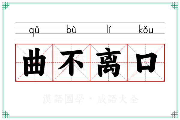 曲不离口