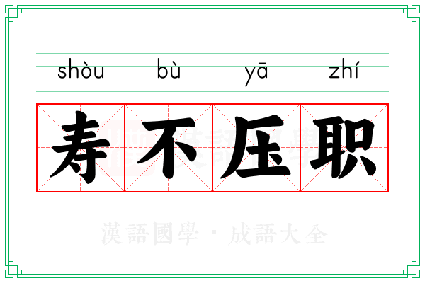 寿不压职