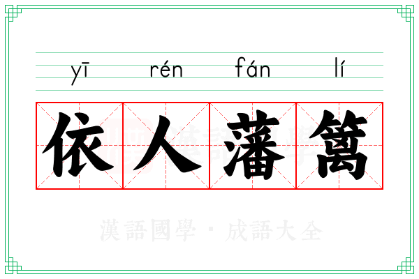 依人藩篱