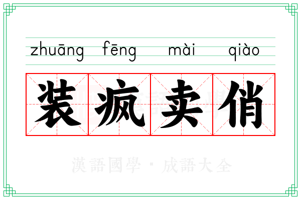 装疯卖俏