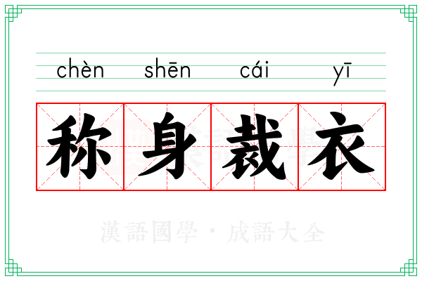 称身裁衣