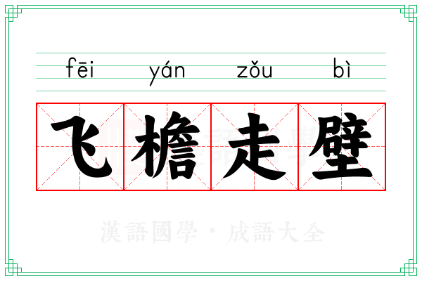 飞檐走壁