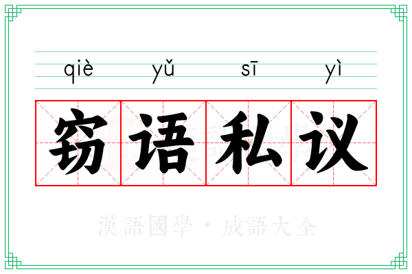窃语私议