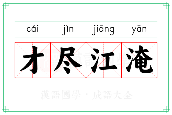 才尽江淹