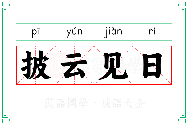 披云见日
