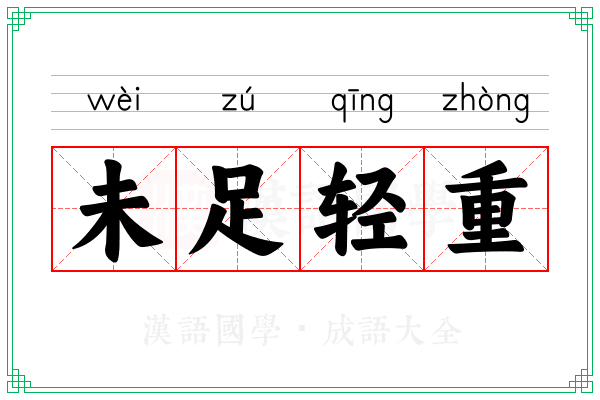 未足轻重