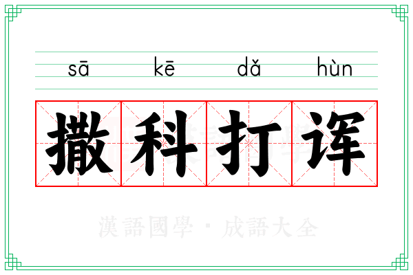 撒科打诨