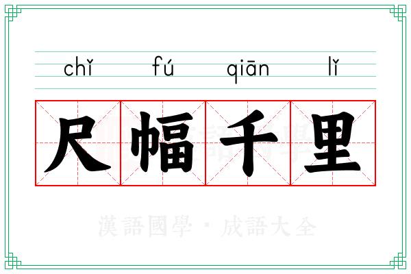 尺幅千里