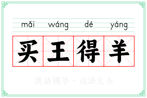 买王得羊