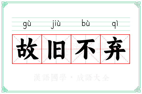 故旧不弃
