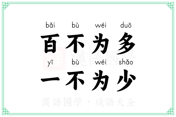 百不为多，一不为少