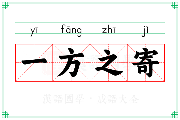 一方之寄