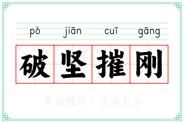 破坚摧刚