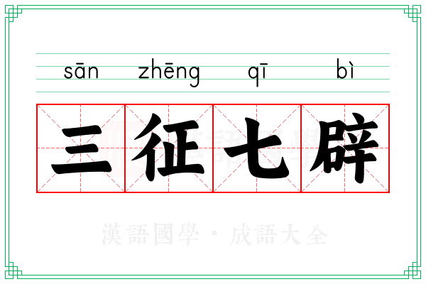 三征七辟