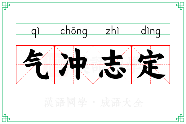 气冲志定