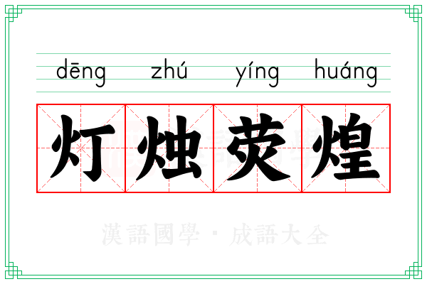 灯烛荧煌