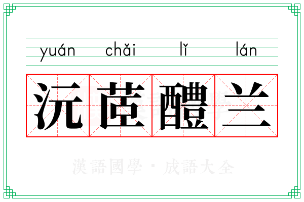 沅茝醴兰