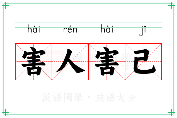 害人害己