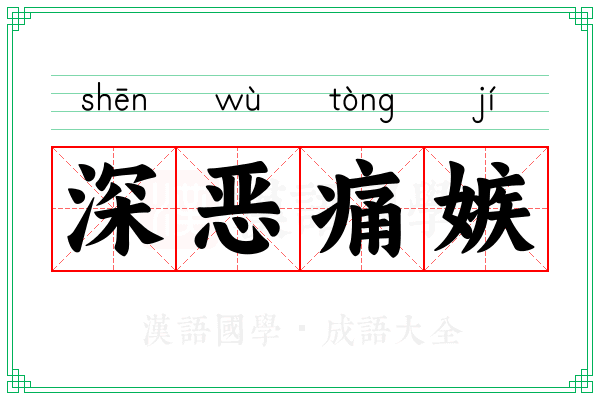 深恶痛嫉