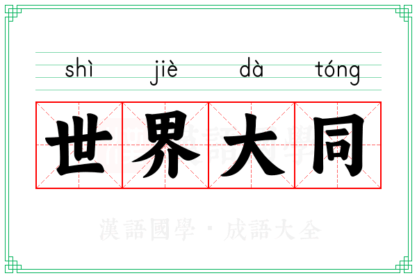 世界大同