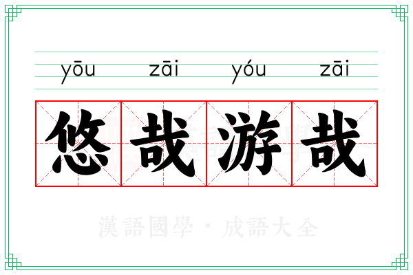 悠哉游哉