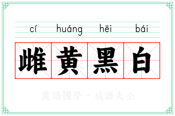 雌黄黑白