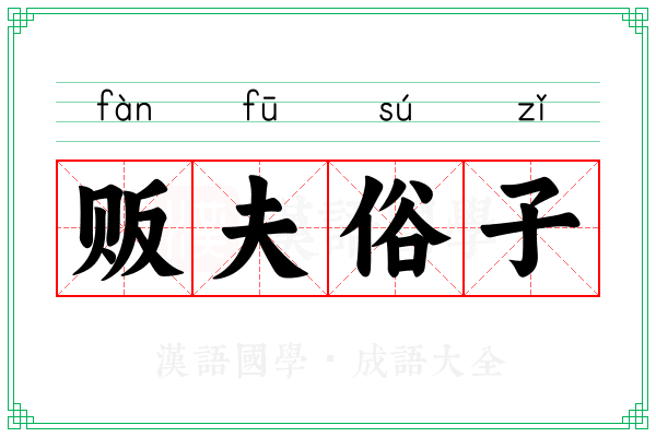贩夫俗子