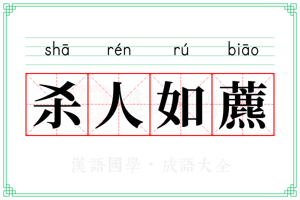 杀人如藨