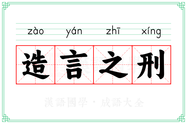 造言之刑