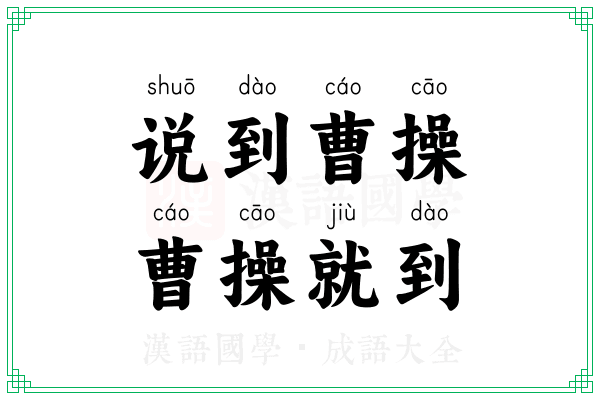 说到曹操，曹操就到
