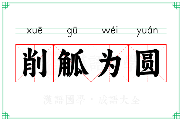 削觚为圆
