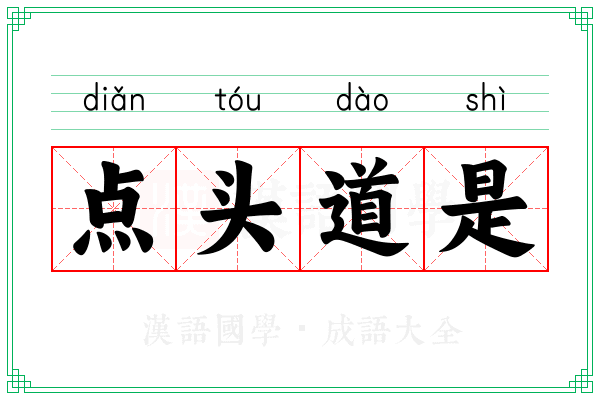 点头道是