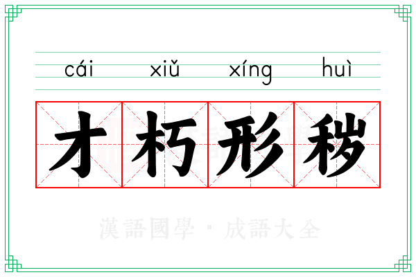 才朽形秽