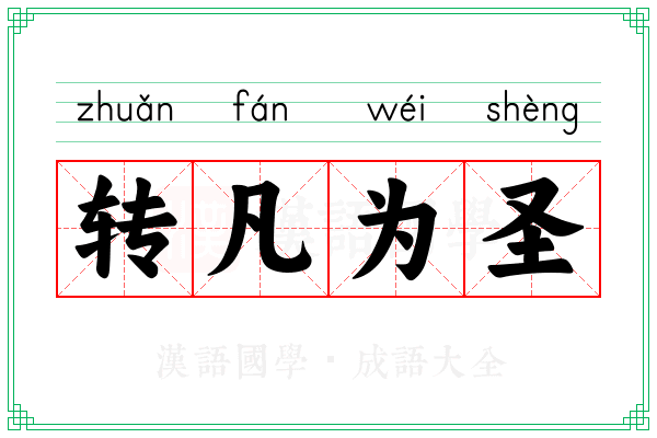 转凡为圣